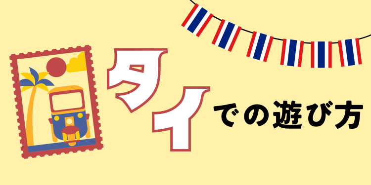 タイでの遊び方